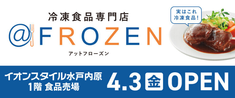 【NEW OPEN！】イオン春日部店に＠FROZENがOPEN！！