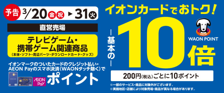 【予告】テレビゲームの各売場でWAON POINT基本の10倍！