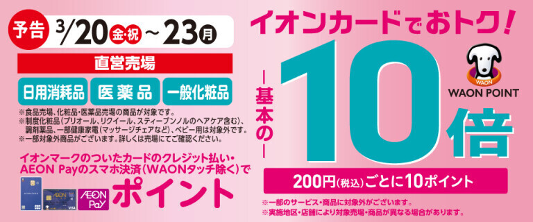 【予告】日用消耗品の各売場でWAON POINT基本の10倍！