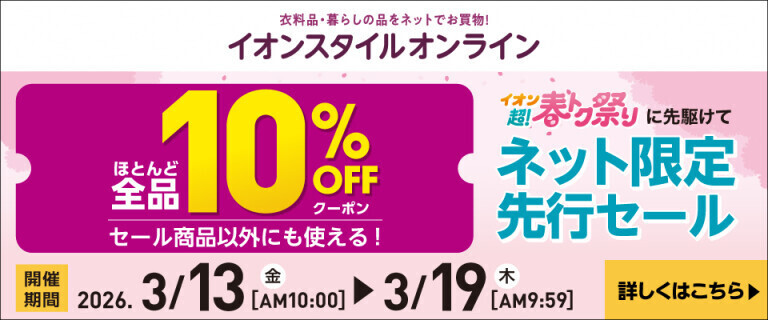 【イオンスタイルオンライン】超！春トク祭り ネット限定先行セール！