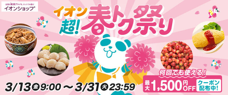 【イオンショップ】超！春トク祭り！
