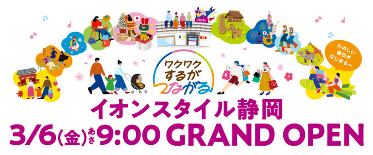 イオンスタイル静岡　グランドオープン
