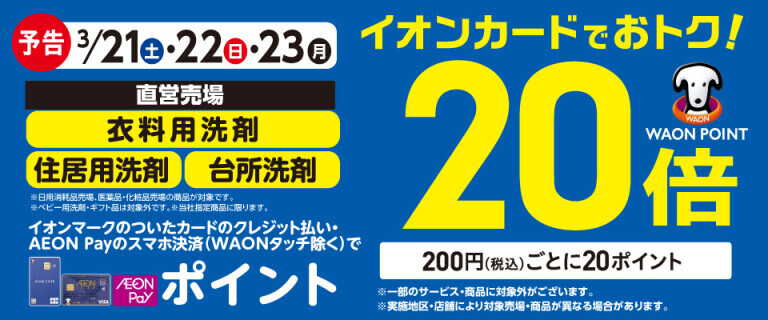 【予告】洗剤の各売場でWAON POINT基本の20倍！