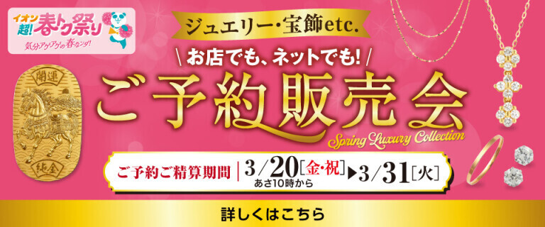 超！春トク祭り ご予約販売会 ～お店でも、ネットでも！～
