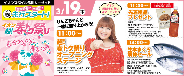 イオン超！春トク祭り先行スタート！