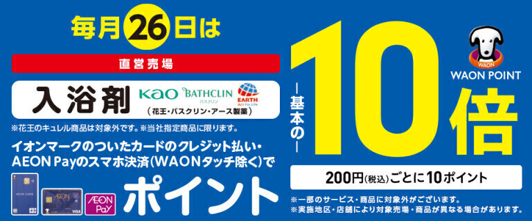 毎月26日は入浴剤の各売場でWAON POINT基本の10倍！