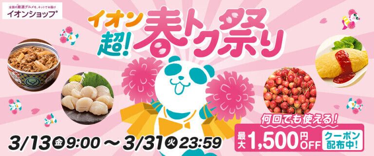 【イオンショップ】超！春トク祭り！