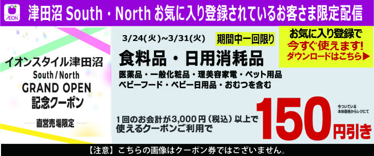 津田沼 South & North お買物アプリ_オープン記念クーポン