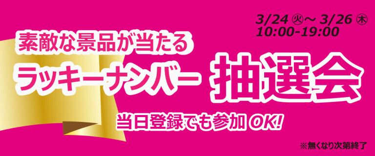 津田沼 South ラッキーナンバー抽選会