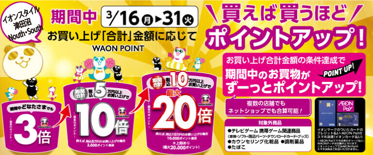 買えば買うほどポイントアップ♪ 津田沼 South & North