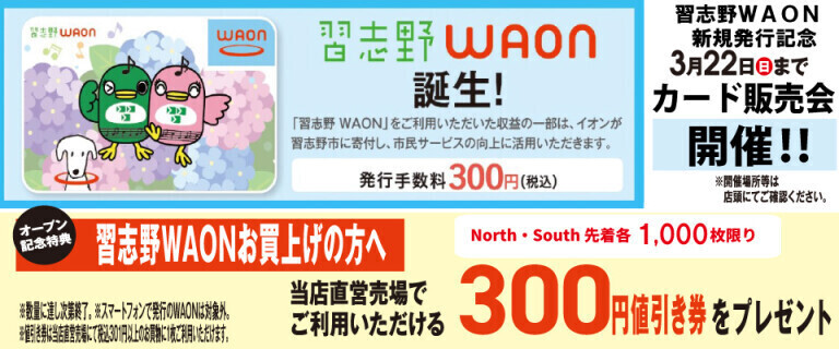 津田沼 South & North 習志野WAONカード販売会！