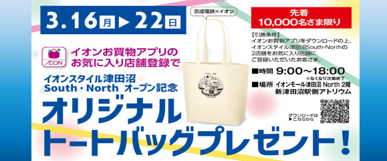 ◆津田沼 South & North グランドOPEN記念_オリジナルトートバッグプレゼント！