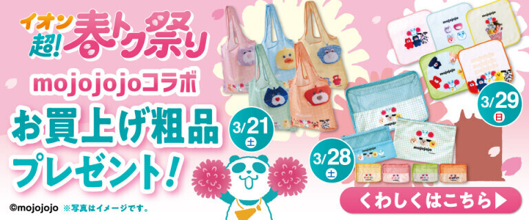 春トクノベルティ