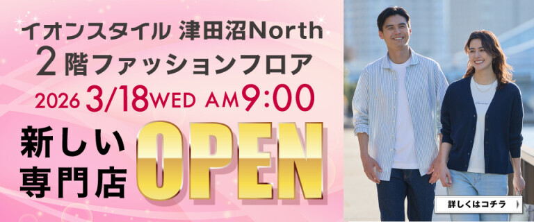 【イオンスタイル津田沼North】ファッションフロア 新しい専門店OPEN！！