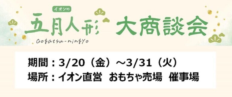 イオンの「五月人形」大商談会