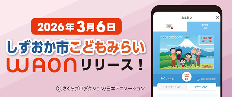 しずおか市こどもみらいWAONリリース