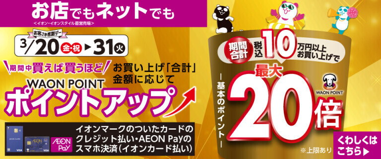 買えば買うほどポイントアップ ～お店でもネットでも！～