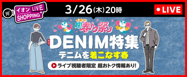 イオンライブでショッピング ～次回はデニム特集！ 超おトク情報あり！～