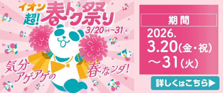 イオン 超！春トク祭り