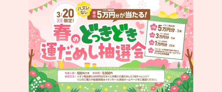 3/20㊎㊗春のどっきどき運だめし抽選会