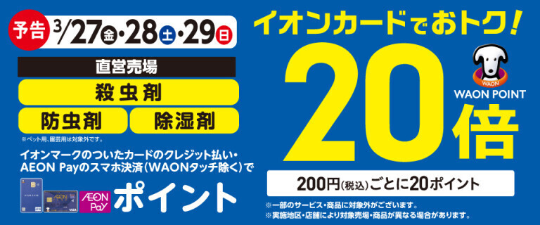 【予告】殺虫剤の各売場でWAON POINT基本の20倍！