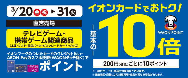 テレビゲーム・携帯ゲーム関連商品の各売場でWAON POINT基本の10倍！