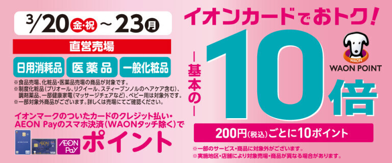 日用消耗品・医薬品の各売場でWAON POINT基本の10倍！