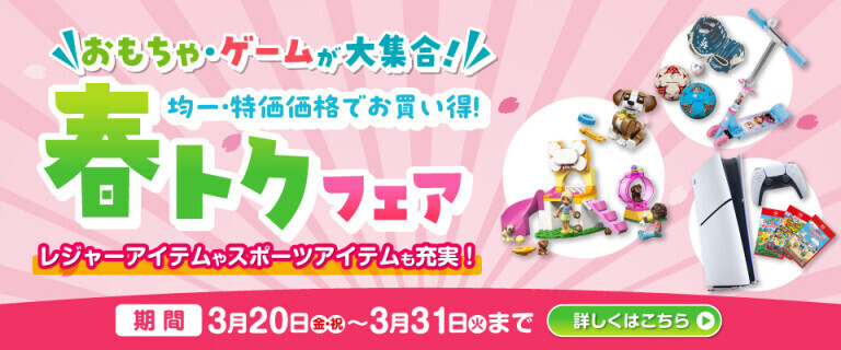 春トクフェア ～おもちゃ・ゲームが大集合！～