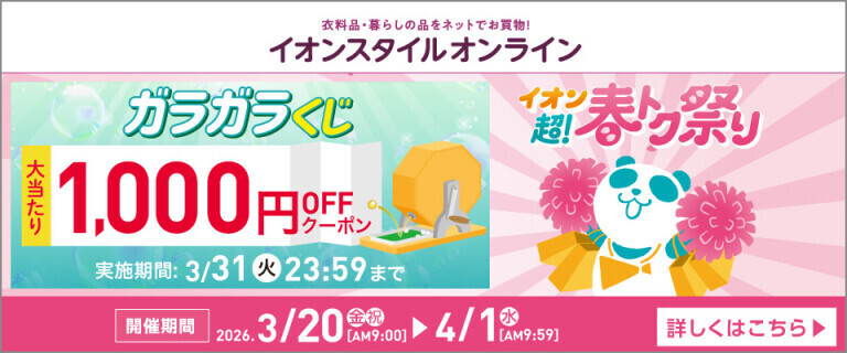 【イオンスタイルオンライン】超！春トク祭り