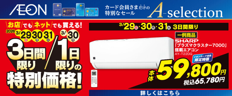 イオンカードお支払い限定 Aセレクション 3日間/1日限りの特別価格