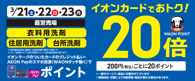 洗剤の各売場でWAON POINT基本の20倍！