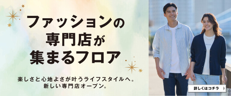 ファッションの専門店が集まるフロア