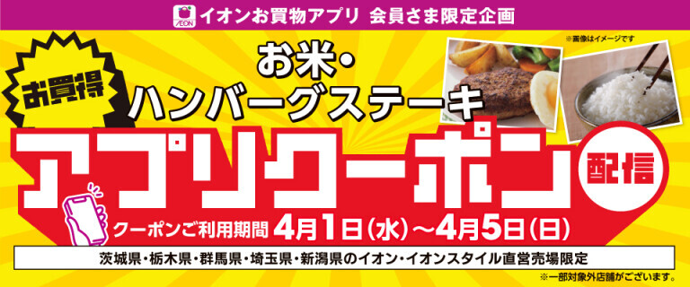 お米・ハンバーグステーキ　アプリクーポン配信！