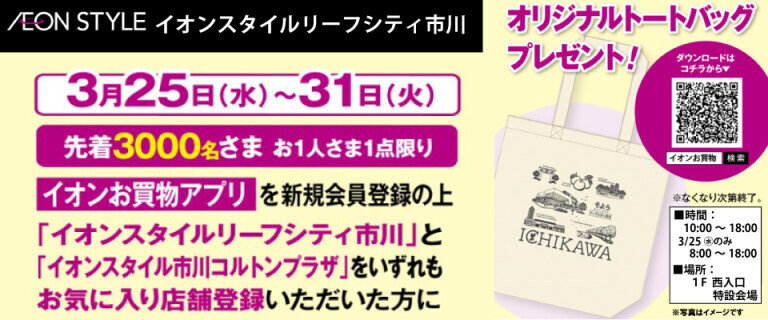 イオンスタイルリーフシティ市川　オープン記念＿トートバッグプレゼント♪
