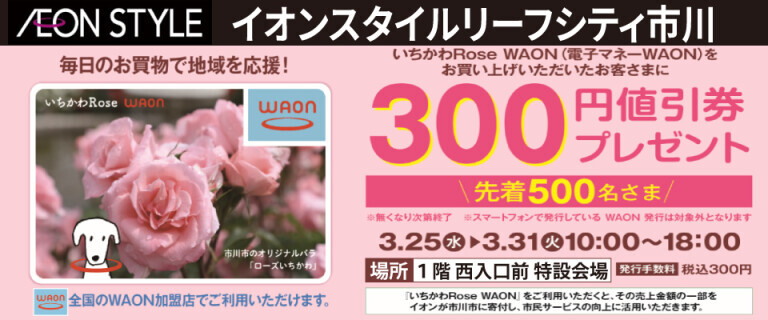 イオンスタイルリーフシティ市川　オープン記念_ いちかわRose WAONカード販売会 ♪