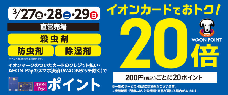 殺虫剤・防虫剤・除湿剤の各売場でWAON POINT基本の20倍！