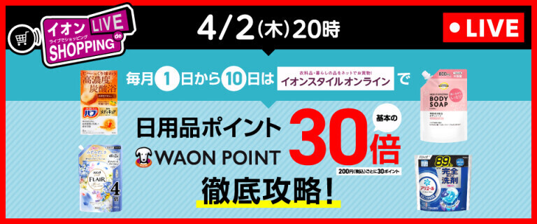 ライブでショッピング ～次回は日用品WAON POINT30倍徹底攻略！～
