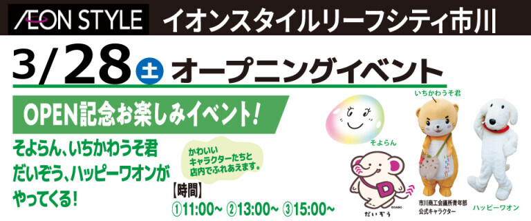 イオンスタイルリーフシティ市川　オープニングセレモニー ♪