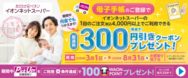 【イオンネットスーパー】母子手帳のご登録でクーポンプレゼント！