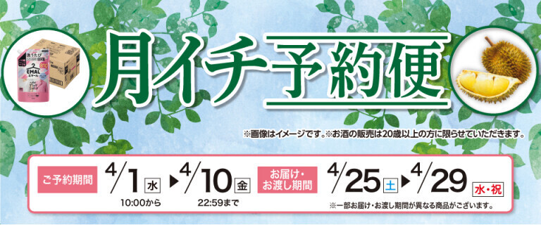 【イオンネットスーパー】月イチ予約便