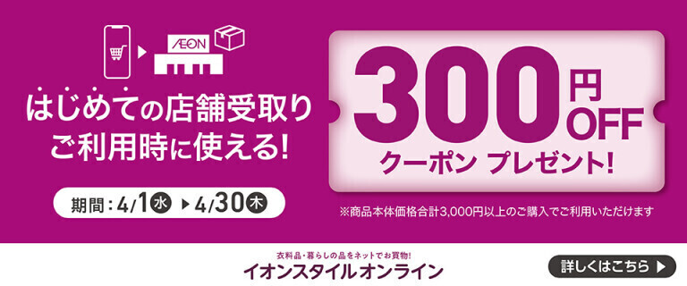 【イオンスタイルオンライン】店舗受取りキャンペーン