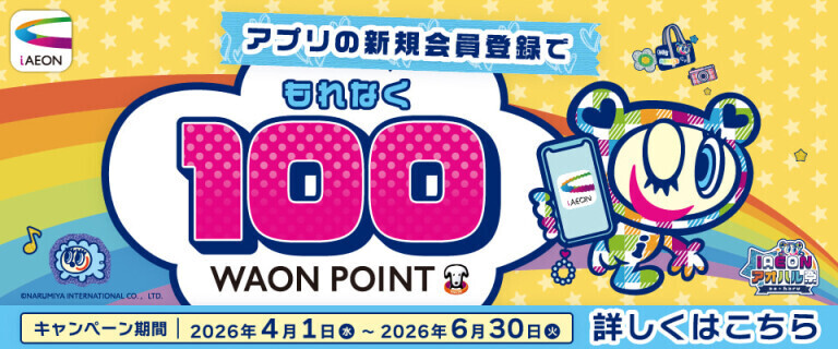 【iAEON】アプリの新規会員登録でもれなく100WAON POINT！