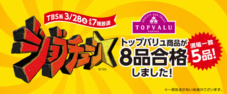 ジョブチューン ～トップバリュ商品が8品合格しました！～