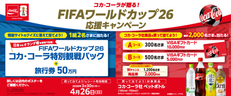 コカ・コーラが贈る！FIFAワールドカップ26 応援キャンペーン
