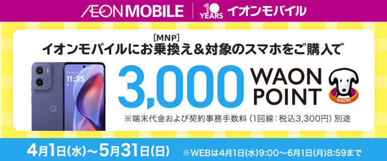 【イオンモバイル】家族でシェアしてフレッシュスタート