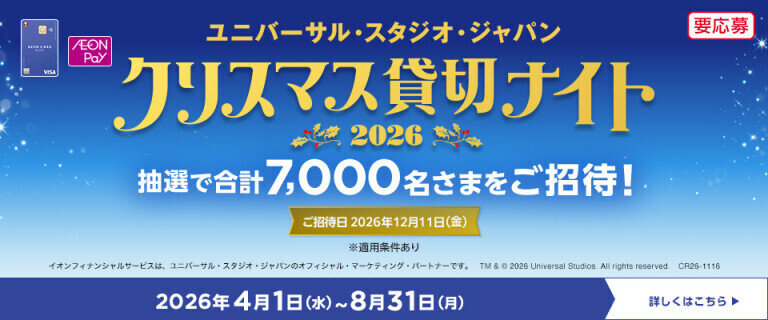 【要応募】AEON Pay・イオンカード 抽選でUSJ貸切イベントが当たる！