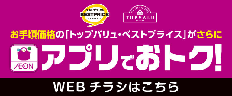 お手頃価格のトップバリュ・ベストプライスがさらにアプリでおトク！