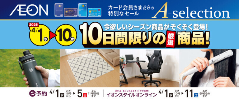 イオンカードお支払い限定 Aセレクション 10日間限りの厳選商品