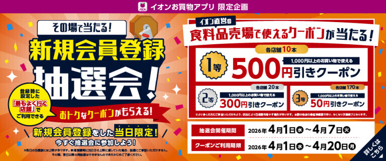 【イオンお買物アプリ】新規会員登録抽選会！