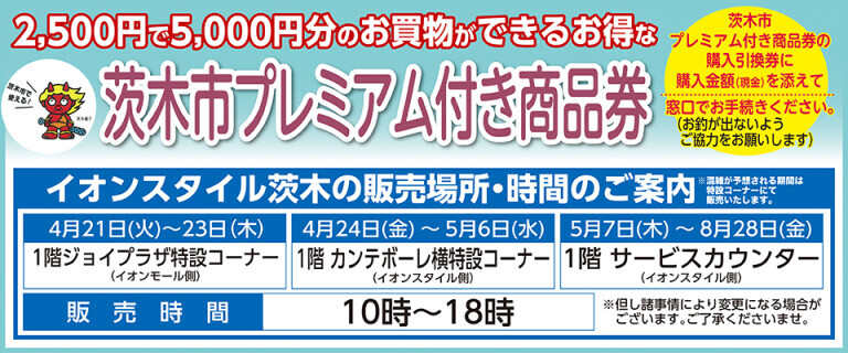 茨木市プレミアム商品券